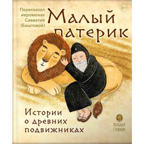 Вольный Странник Малый Патерик