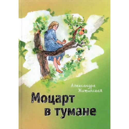 Геликон Плюс Моцарт в тумане Житинская Александра Александровна
