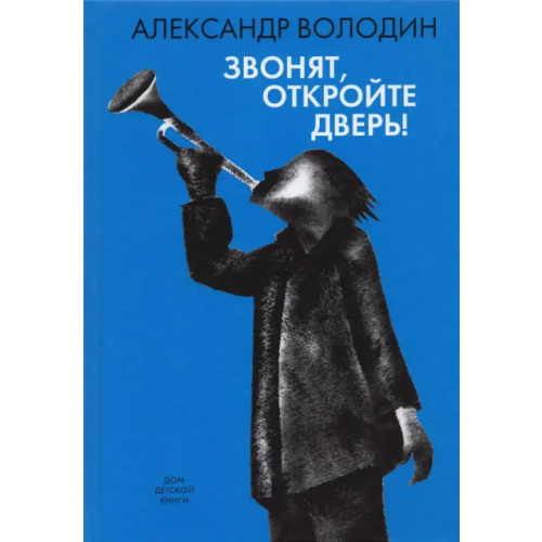 Детское время Звонят, откройте дверь! Володин Александр Моисеевич
