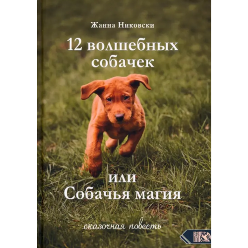 Велигор 12 Волшебных собачек или Собачья магия Никовски Жанна
