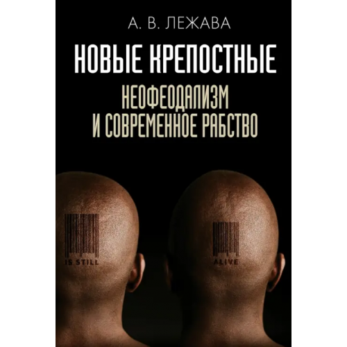Рипол-Классик Новые крепостные. Неофеодализм и современное рабство Лежава Александр Валерьевич