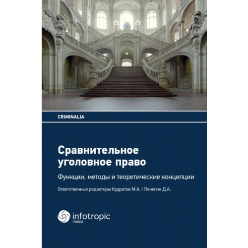 Инфотропик Сравнительное уголовное право. Функции, методы и теоретические концепции Кудратов М., Печегин Денис Андреевич, Эзер Албин