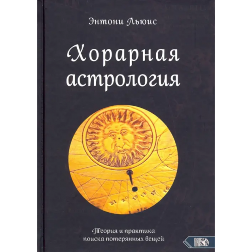 Велигор Хорарная астрология. Теория и практика поиска потерянных вещей Льюис Энтони