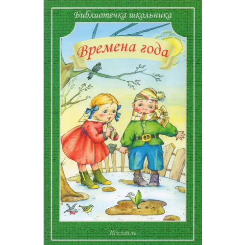 Искатель Времена года Тютчев Федор Иванович, Тургенев Иван Сергеевич, Есенин Сергей Александрович