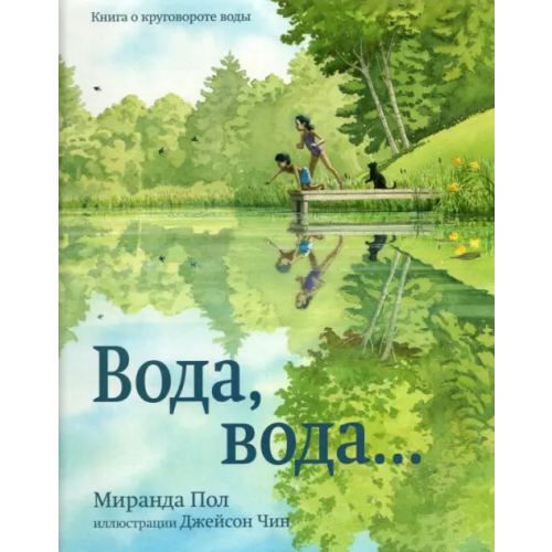 Карьера Пресс Вода, вода...Книга о круговороте воды Пол Миранда