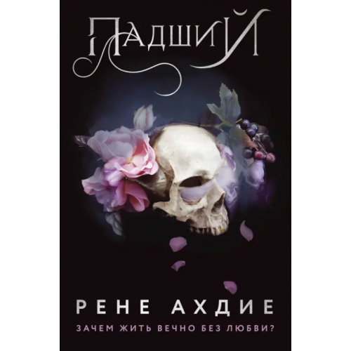 Like Book Падший Ахдие Рене