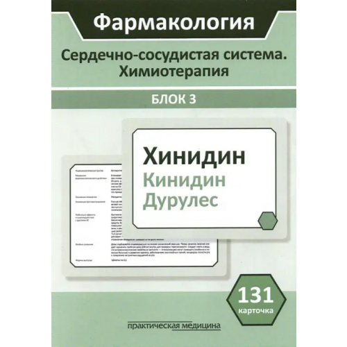 Практическая медицина Фармакология. Сердечно-сосудистая система. Химиотерапия. Блок 3. 131 карточка. Учебное пособие Миронов Сергей Евгеньевич, Горбунов А. А., Кудряшов Н. В