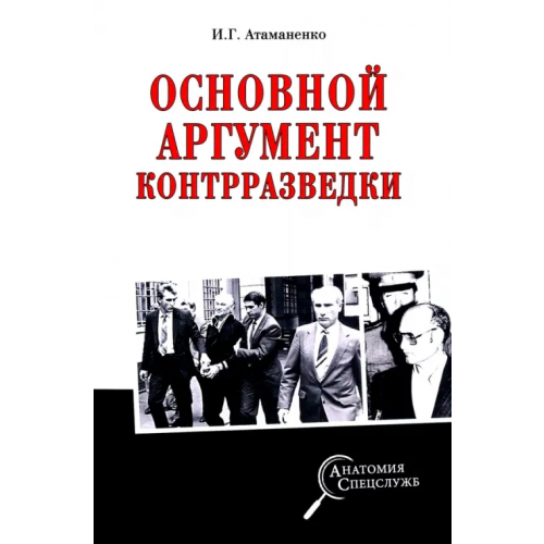 Вече Основной аргумент контрразведки Атаманенко Игорь Григорьевич