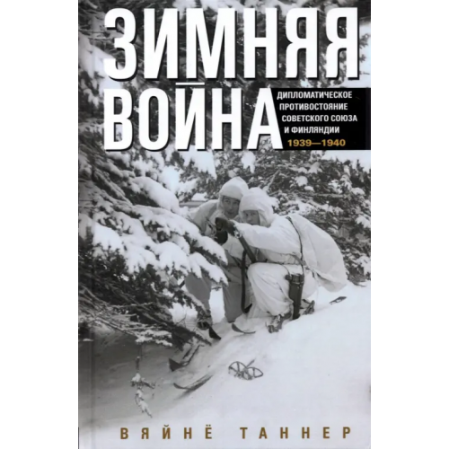 Центрполиграф Зимняя война. Дипломатическое противостояние Советского Союза и Финляндии 1939-1940 Таннер Вяйнё