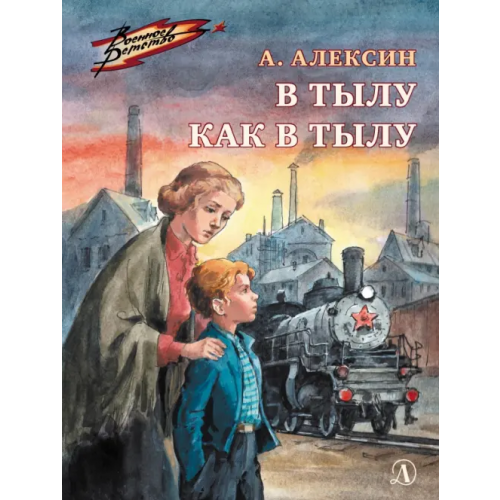 Детская литература В тылу как в тылу Алексин Анатолий Георгиевич