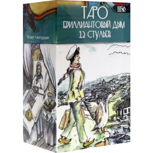 Велигор Таро Бриллиантовый дым 12 стульев (78 карт + инструкция) Склярова Вера Анатольевна