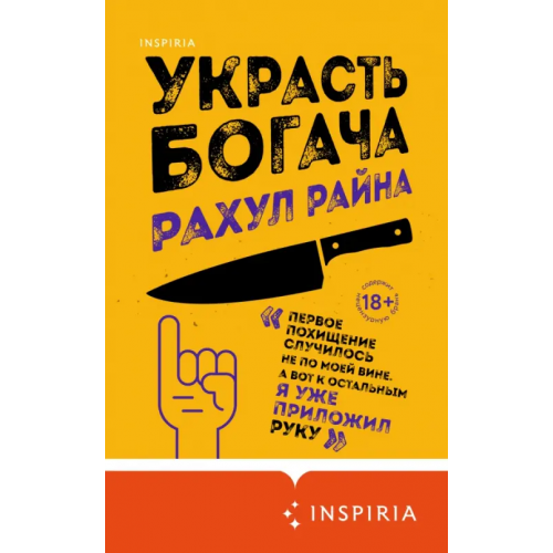 Inspiria Украсть богача Райна Рахул