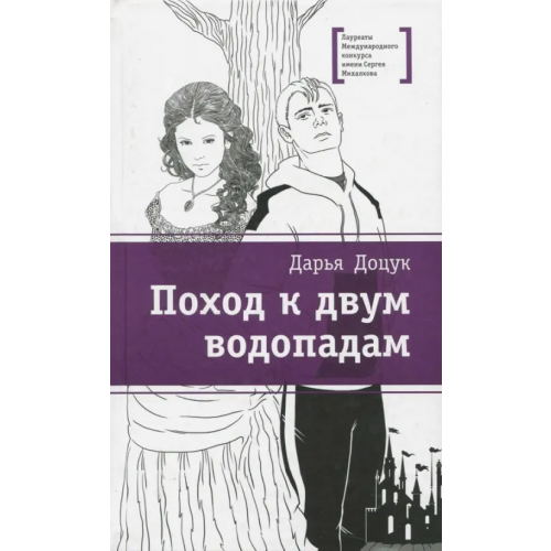 Детская литература Поход к двум водопадам Доцук Дарья Сергеевна