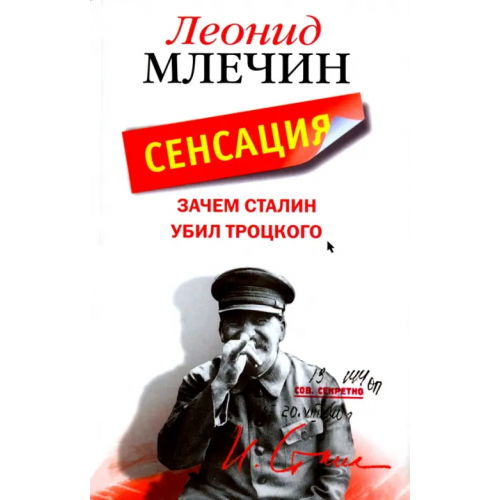 Центрполиграф Зачем Сталин убил Троцкого Млечин Леонид Михайлович