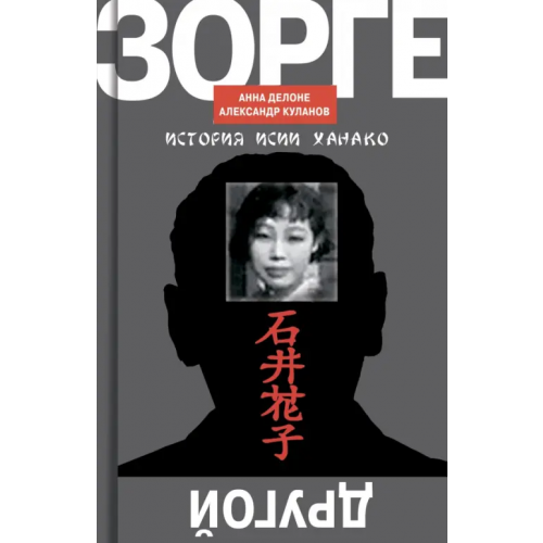 Молодая гвардия Другой Зорге. История Исии Ханако Куланов Александр Евгеньевич, Делоне Анна Борисовна