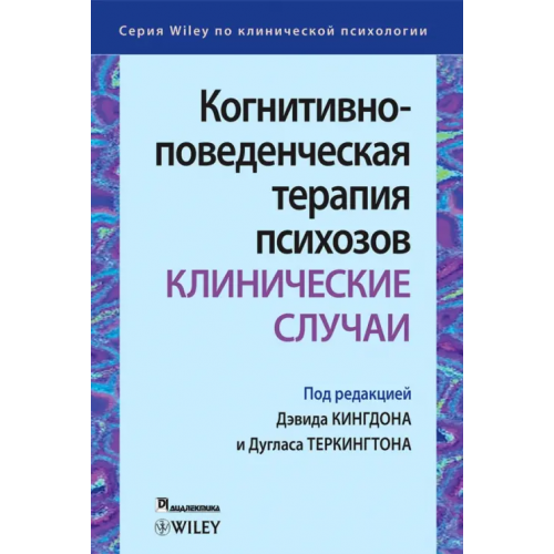 Диалектика Когнитивно-поведенческая терапия психозов. Клинические случаи Кингдон Дэвид, Теркингтон Дуглас, Макгроу Лора