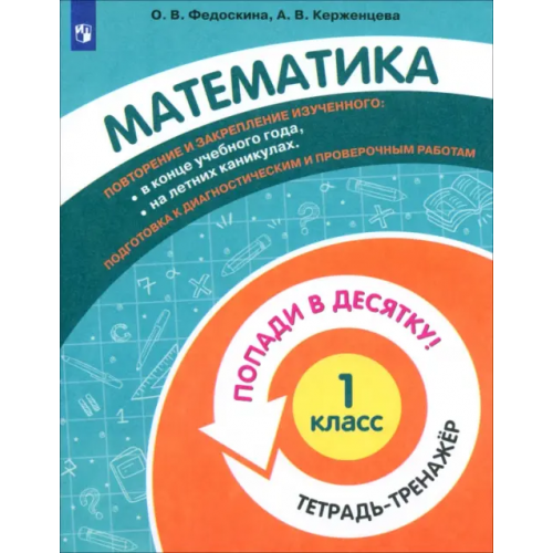Просвещение Математика. 1 класс. Тетрадь-тренажер. Попади в десятку! Керженцева Анна Владимировна, Федоскина Ольга Владимировна