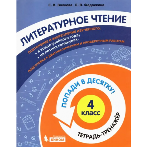 Просвещение/Бином Литературное чтение. 4 класс. Тетрадь-тренажер Федоскина Ольга Владимировна, Волкова Елена Васильевна