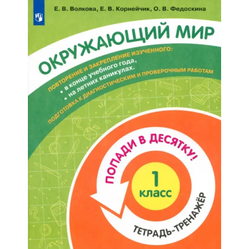 Просвещение Окружающий мир. 1 класс. Тетрадь-тренажер Федоскина Ольга Владимировна, Волкова Елена Васильевна, Корнейчик Елена Владиславовна