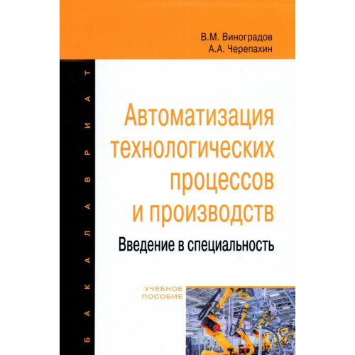 Форум Автоматизация технологических процессов и производств. Введение в специальность Черепахин Александр Александрович, Виноградов Виталий Михайлович