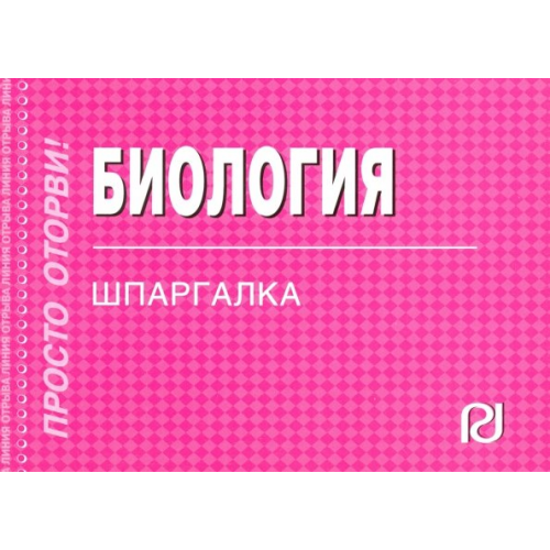 РИОР Биология. Шпаргалка