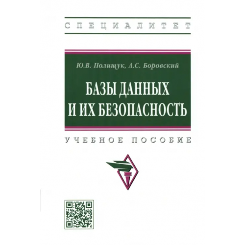 Инфра-М Базы данных и их безопасность. Учебное пособие Полищук Юрий Владимирович, Боровский Александр Сергеевич