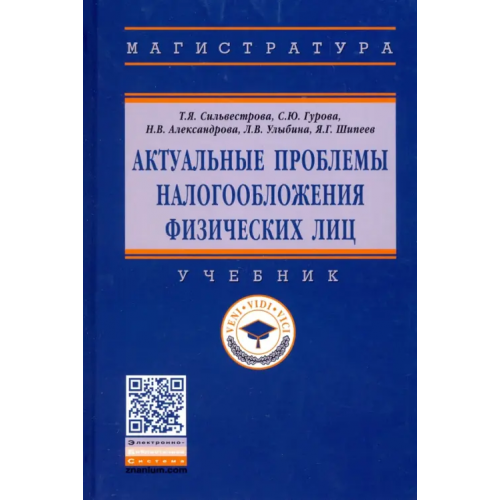 Инфра-М Актуальные проблемы налогообложения физических лиц. Учебник Сильвестрова Тамара Яковлевна, Гурова Славяна Юрьевна, Александрова Наталия Вячеславовна