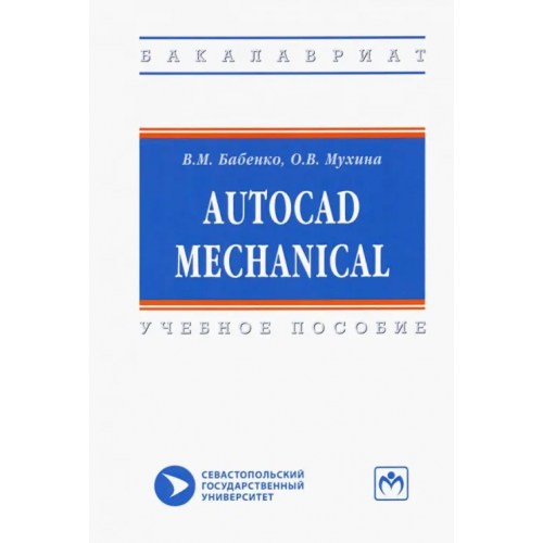 Инфра-М AutoCAD Mechanical. Учебное пособие Бабенко Вера Михайловна, Мухина Оксана Викторовна