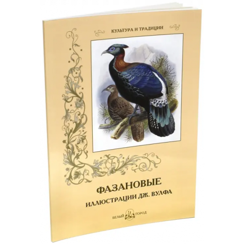 Белый город Фазановые Иванов С
