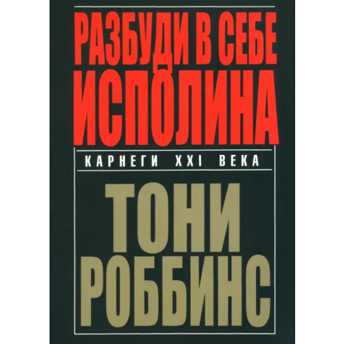 Попурри Разбуди в себе исполина Роббинс Тони