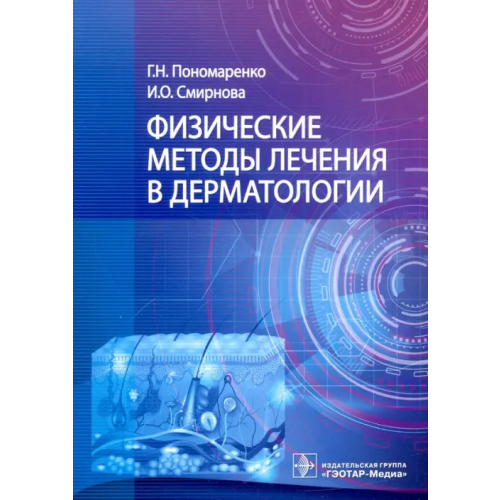 ГЭОТАР-Медиа Физические методы лечения в дерматологии Пономаренко Геннадий Николаевич, Смирнова Ирина Олеговна