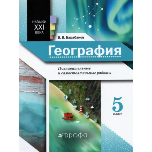 Просвещение/Дрофа География. 5 класс. Познавательные и самостоятельные работы Барабанов Вадим Владимирович