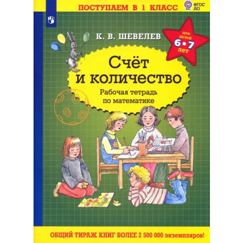 Просвещение Математика. Счет и количество. Рабочая тетрадь Шевелев Константин Валерьевич