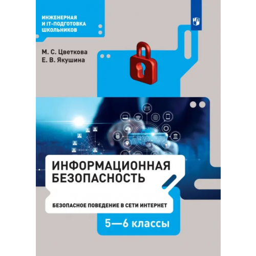 Просвещение Информационная безопасность. Безопасное поведение в сети Интернет. 5-6 класс. Учебник Якушина Екатерина Викторовна, Цветкова Марина Серафимовна