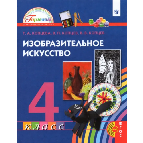 Просвещение Изобразительное искусство. 4 класс. Учебник Копцева Татьяна Анатольевна, Копцев Виктор Петрович, Копцева Т. А., Копцев Владимир Викторович