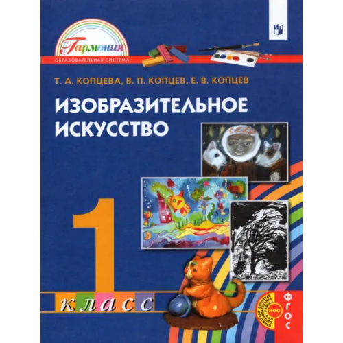 Просвещение Изобразительное искусство. 1 класс. Учебник. ФГОС Копцева Татьяна Анатольевна, Копцев Виктор Петрович, Копцев Евгений Викторович