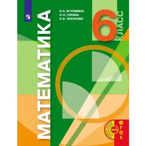 Просвещение Математика. 6 класс. Учебник Истомина Наталия Борисовна, Горина Ольга Петровна, Тихонова Наталья Борисовна
