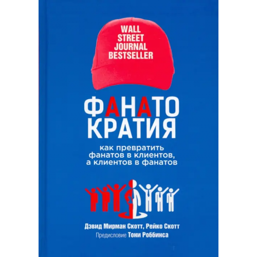 Попурри Фанатократия. Как превратить фанатов в клиентов, а клиентов в фанатов Скотт Дэвид Мирман, Скотт Рейко