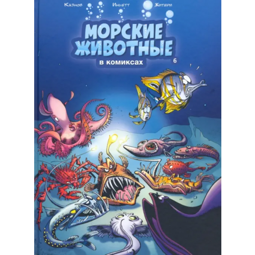 Пешком в историю Морские животные в комиксах. Том 6 Казнов Кристоф, Иньетт Мишель