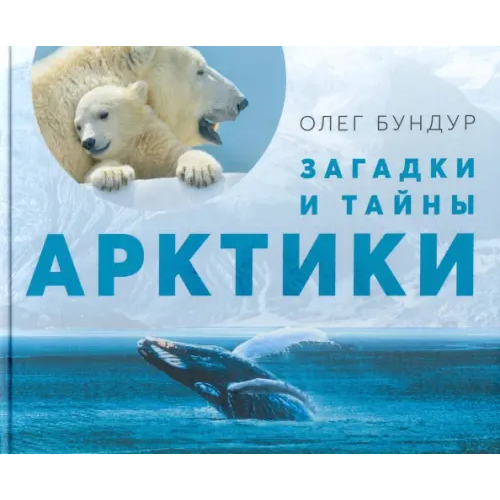 Мой учебник Загадки и тайны Арктики Бундур Олег Семенович