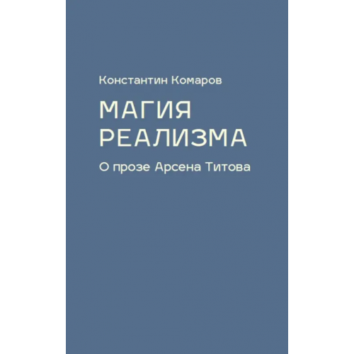 Кабинетный ученый Магия реализма. О прозе Арсена Титова Комаров Константин Маркович
