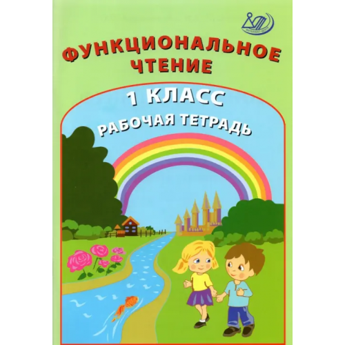 Интеллект-Центр Функциональное чтение. 1 класс. Рабочая тетрадь Клементьева О. П., Пугачёва Н. А