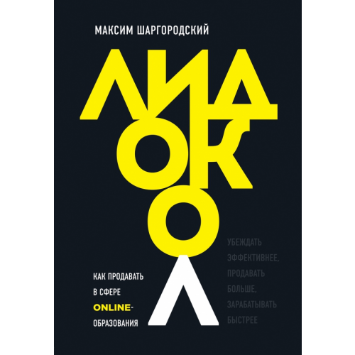 Бомбора Лидокол. Как продавать в сфере онлайн-образования Шаргородский Максим Михайлович