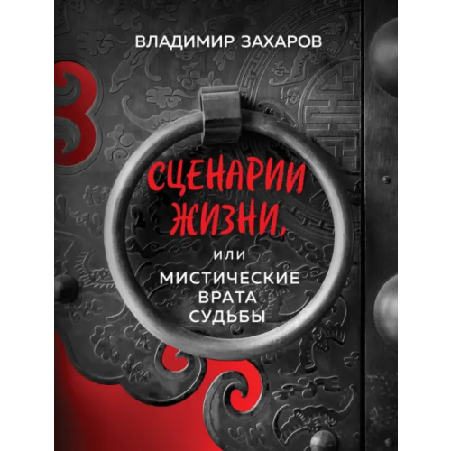 Эксмо Сценарии жизни, или Мистические Врата Судьбы Захаров Владимир
