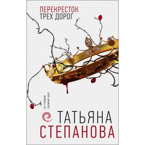 Эксмо Перекресток трех дорог Степанова Татьяна Юрьевна