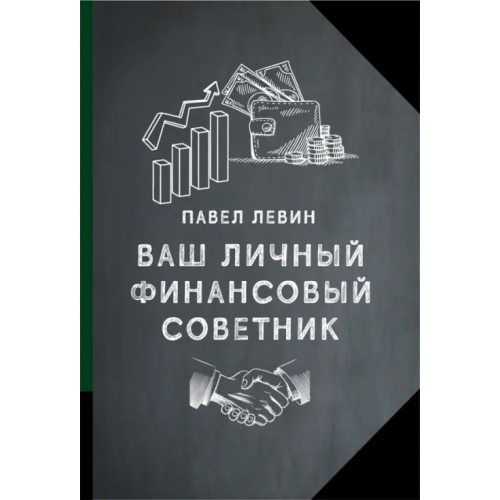 Олимп-Бизнес Ваш личный финансовый советник Левин Павел