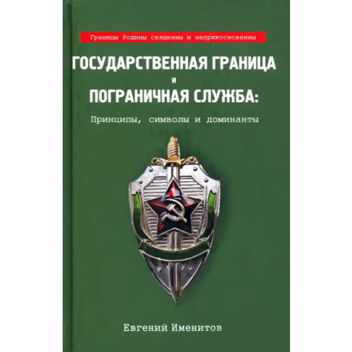 Родина Государственная граница и пограничная служба: принципы, символы и доминанты Именитов Евгений Львович