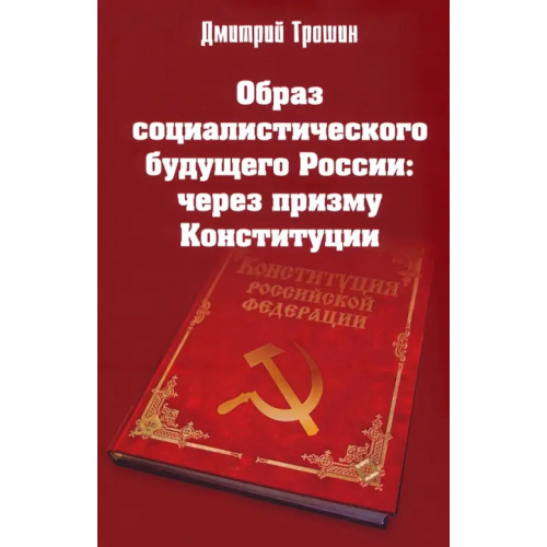 Родина Образ социалистического будущего России: через призму Конституции Трошин Дмитрий Владимирович