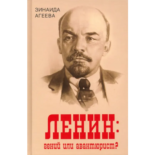 Алгоритм Ленин. Гений или авантюрист? Агеева Зинаида Михайловна