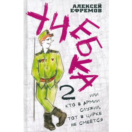 Родина Учебка-2, или Кто в армии служил, тот в цирке не смеётся! Ефремов Алексей Вениаминович